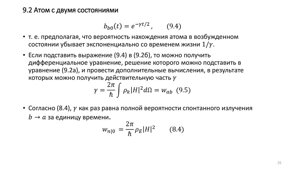 9.2 Атом с двумя состояниями