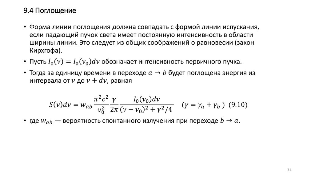 9.4 Поглощение