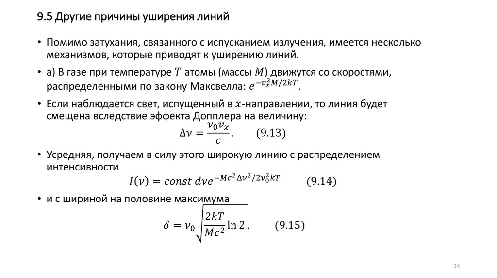 9.5 Другие причины уширения линий