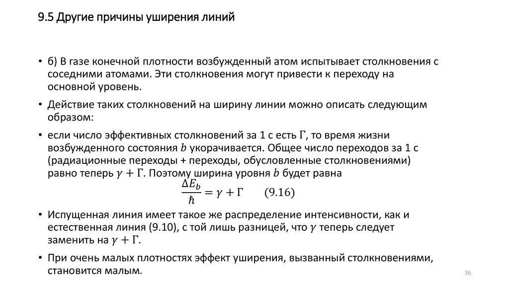 9.5 Другие причины уширения линий