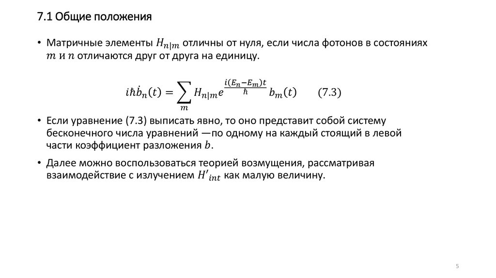 Вероятности переходов. Теория возмущений. Гипотеза промежуточного возмущения. Теория малых возмущений.