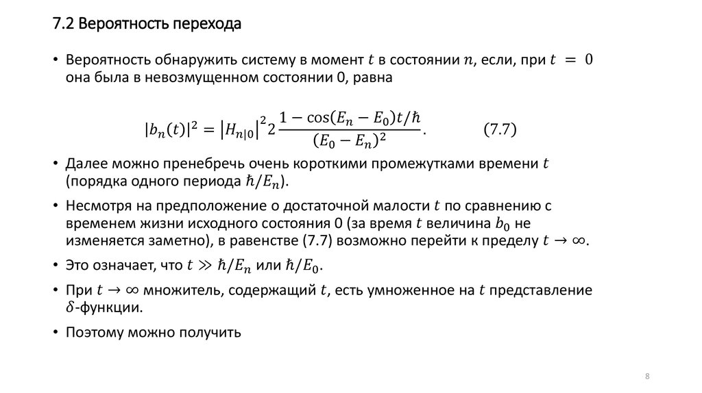 Вероятности переходов. Теория возмущений. Регулярная теория возмущений.. Момент вероятности.