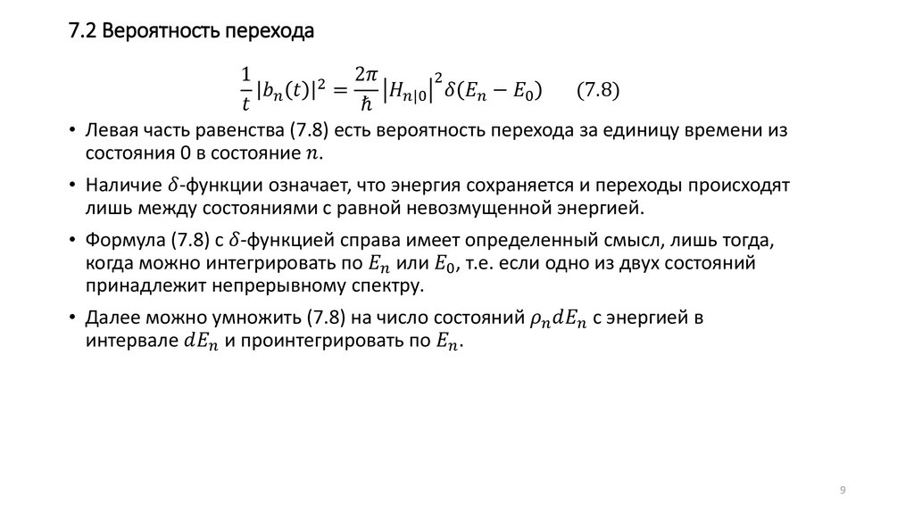 Вероятность электронный. Вероятность электронных переходов. Вероятность перехода из одного состояния в другое. Вероятность перехода формула. Вероятности энергетических переходов.