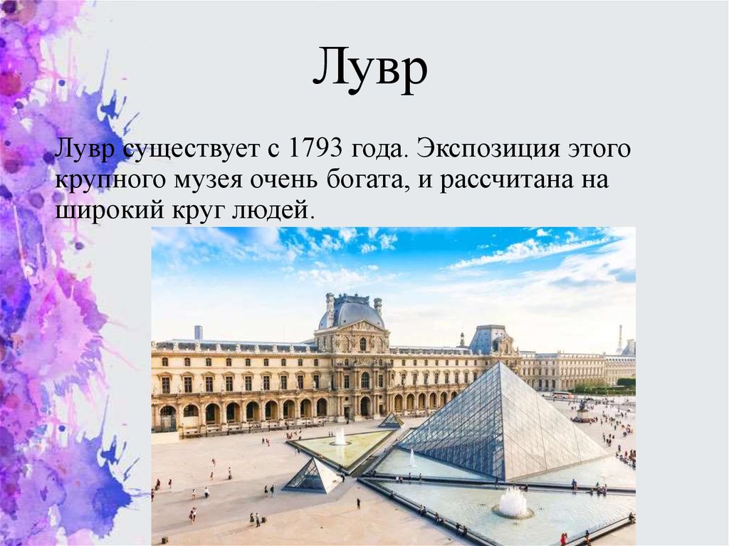 Проект лувр 3 класс