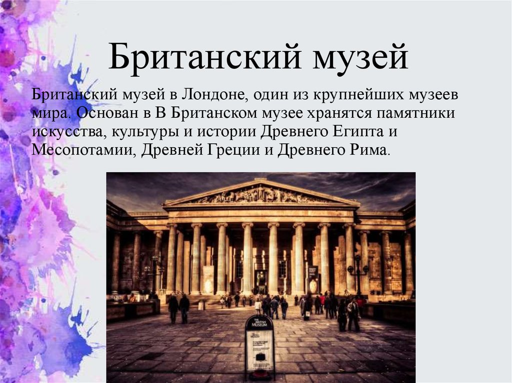 Презентация на тему музеи мира