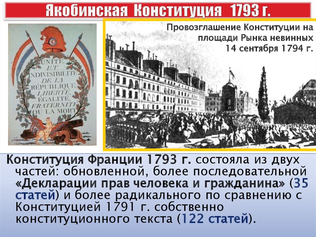 1793. Якобинская Конституция 1793. Конституция 24 июня 1793 г во Франции. Якобинской Конституции Франции 1793. Конституция якобинцев 1793 г.