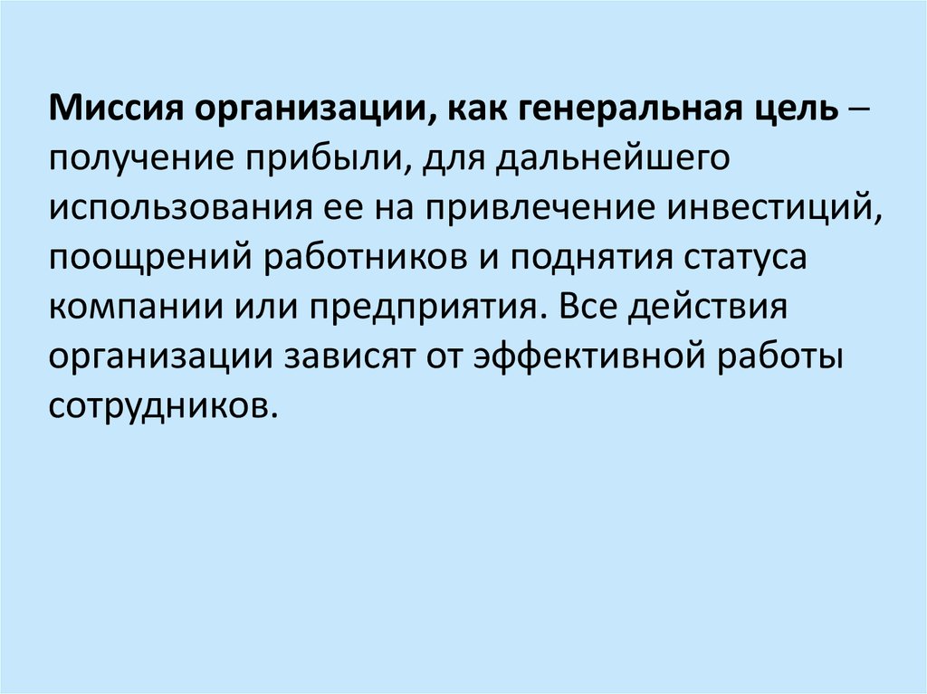 Цель организации получение прибыли