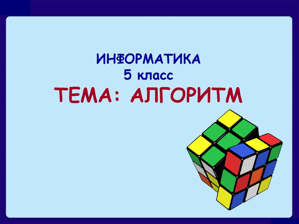 Как связаны понятия компьютер и алгоритм