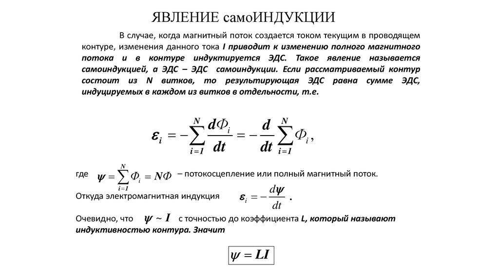 Явление самоиндукции формула. Явление самоиндукции. ЭДС самоиндукции определяется выражением. Явление самоиндукции 9 класс формулы.