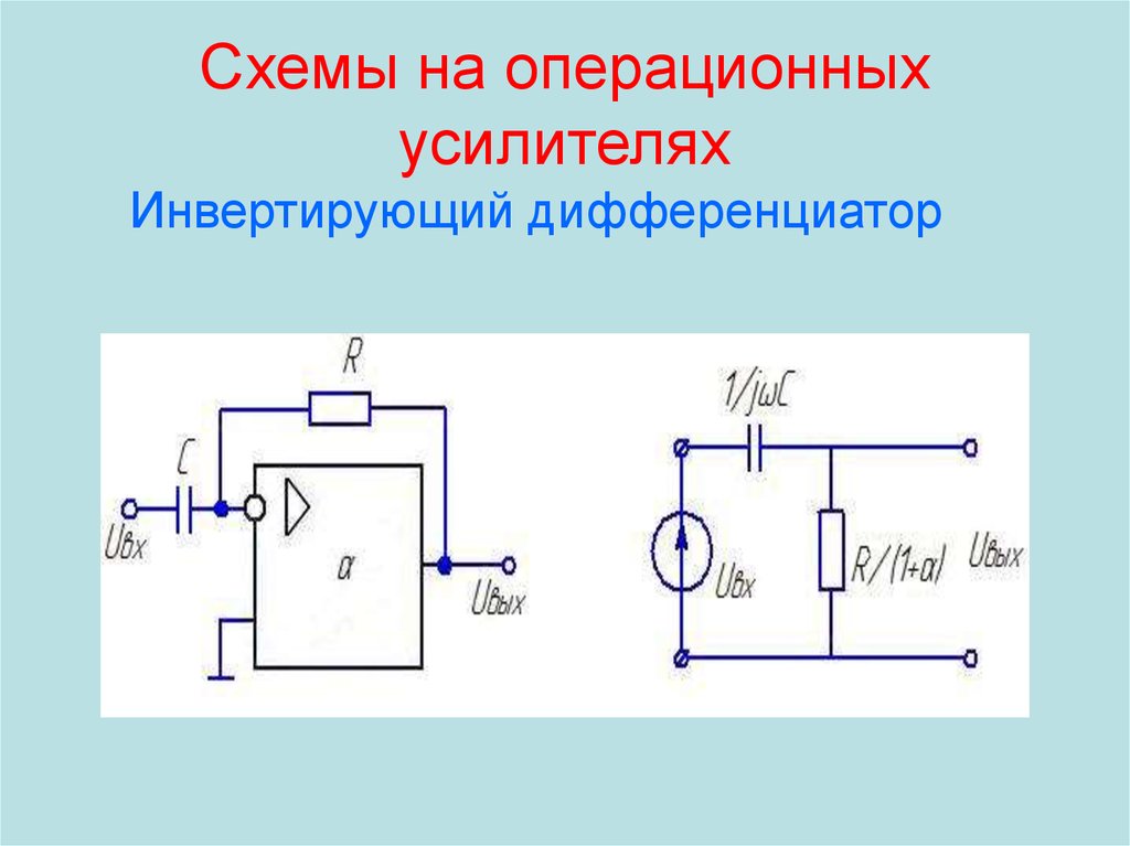 Схема инвертирующего усилителя