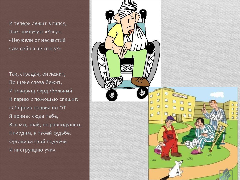 Теперь лежу. Лежит в гипсу, пьет шипучую «упсу». Техника безопасности с гипсом. Картинка охрана труда пьёт шипучую упсу. Стихи по технике безопасности про гипс.