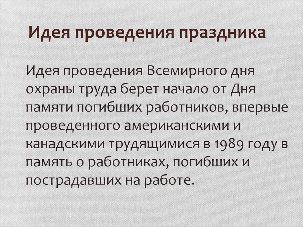 День охраны труда презентация. Презентация Всемирный день охраны труда. Откуда пришла идея проведения дня охраны труда.