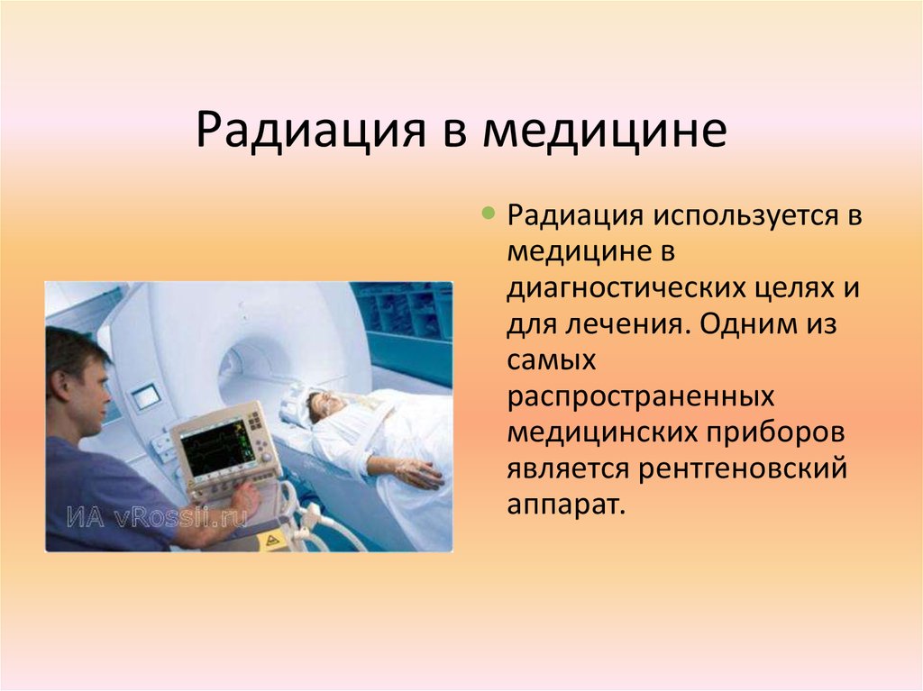 Применение радиоактивности в медицине
