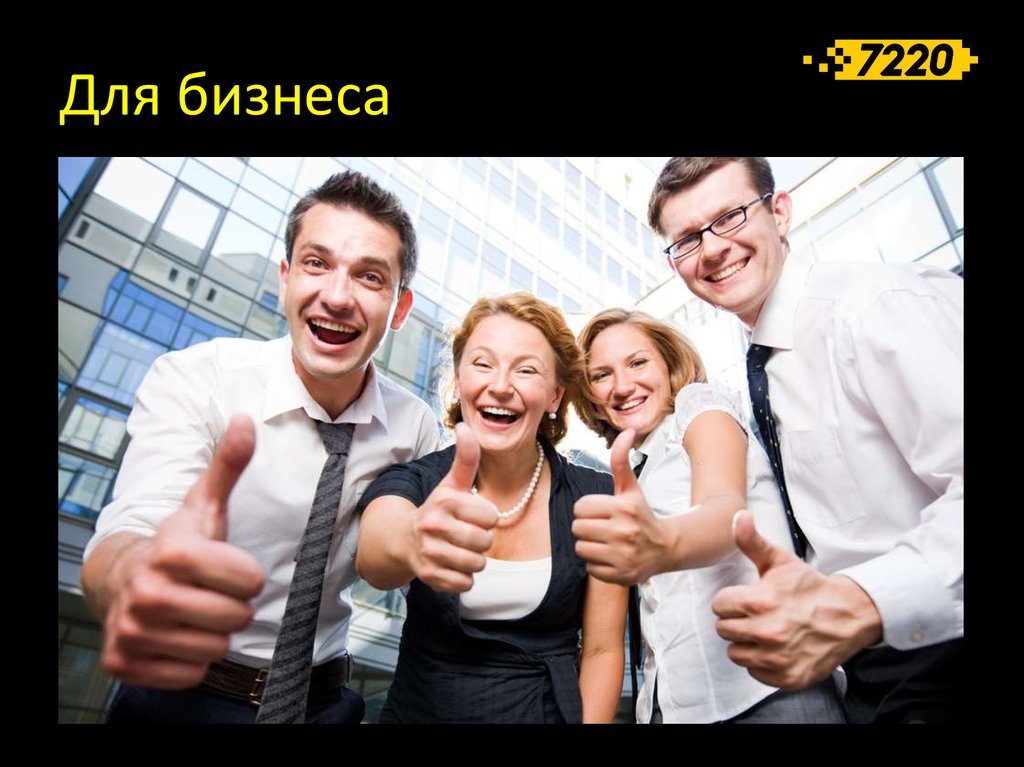 Для бизнеса