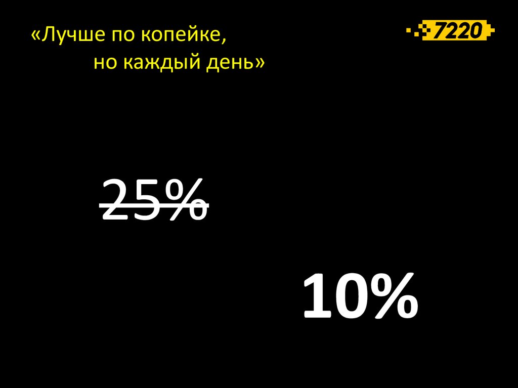 «Лучше по копейке, но каждый день»