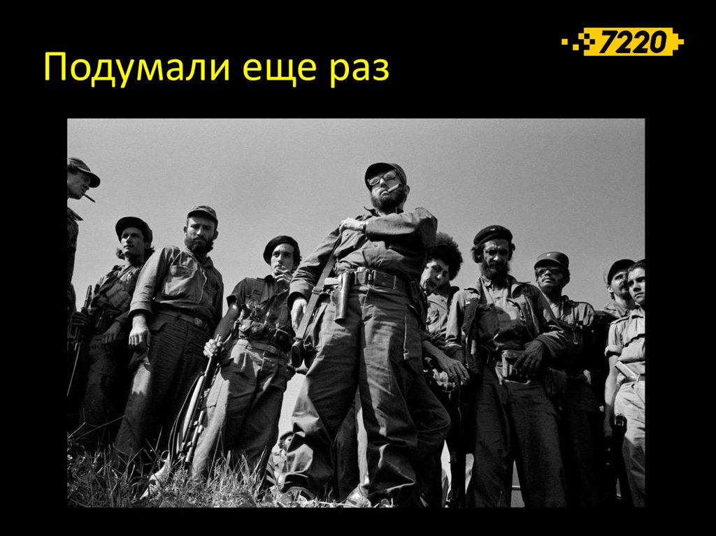 Подумали еще раз