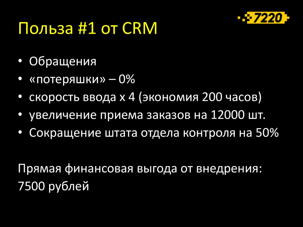 Польза #1 от CRM