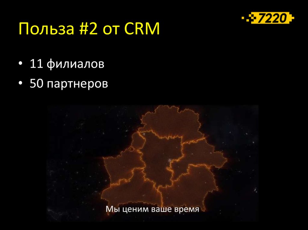 Польза #2 от CRM