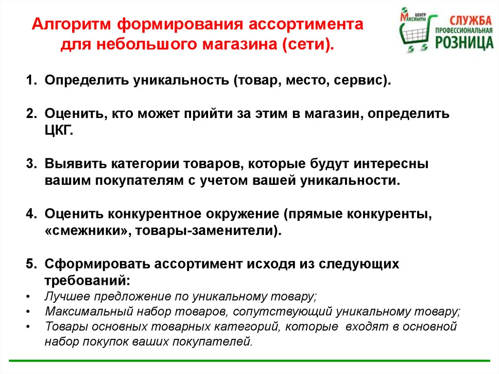 Как в магазине определить. Алгоритм формирования товарного ассортимента. Рекомендации для ассортимента. Ценовые категории товаров в магазинах и сетях. Базовые категории товаров.