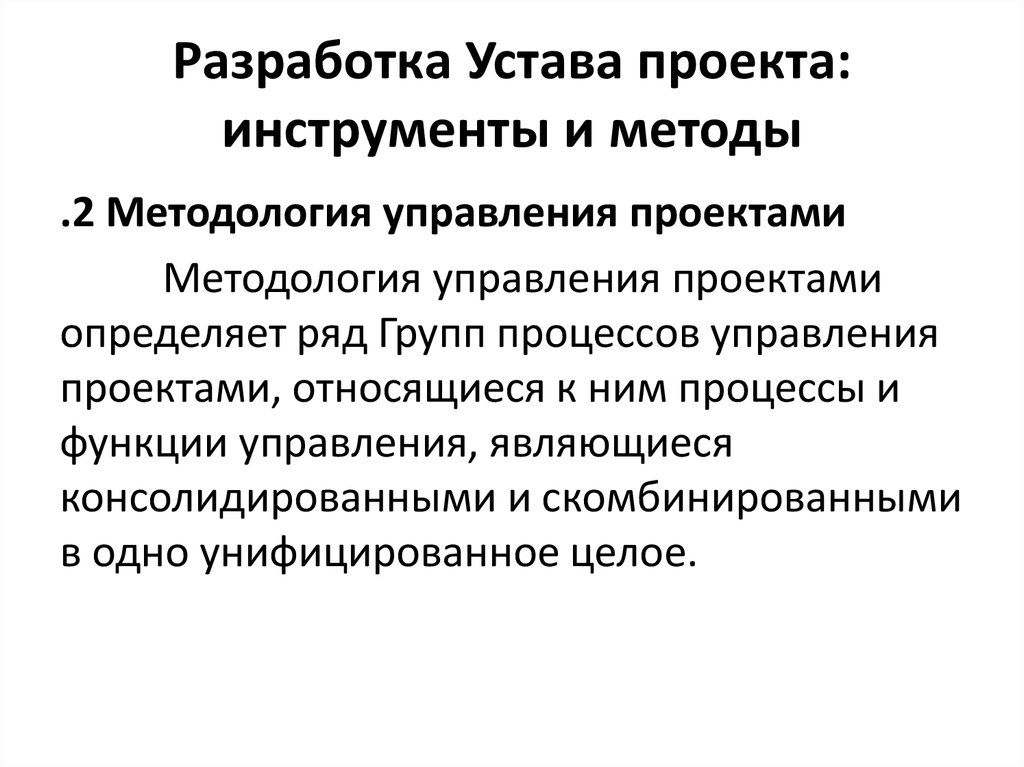 Какая область знаний управления проектом включает разработку устава проекта