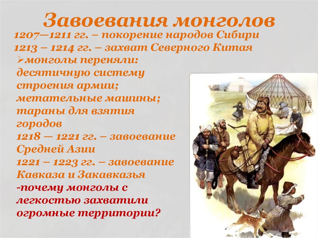 В каком веке образовалась. Завоевания монголов. Презентация монгольские завоевания. Завоевание Кореи монголами. Завоевания татаро монголов.