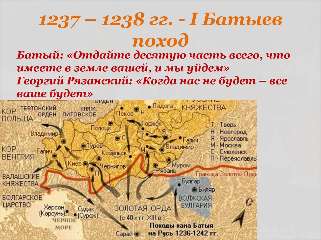 Монгольское нашествие на русь 1237. Поход Батыя на Русь 1238. 1237 Год Нашествие Батыя.