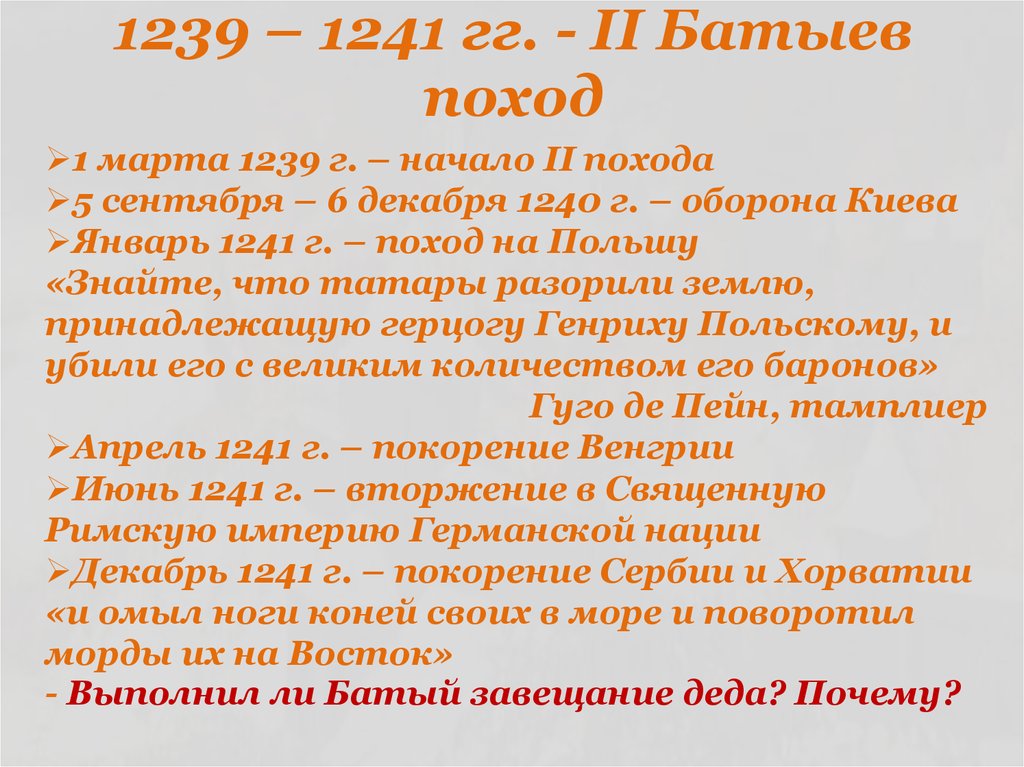1239 – 1241 гг. - II Батыев поход