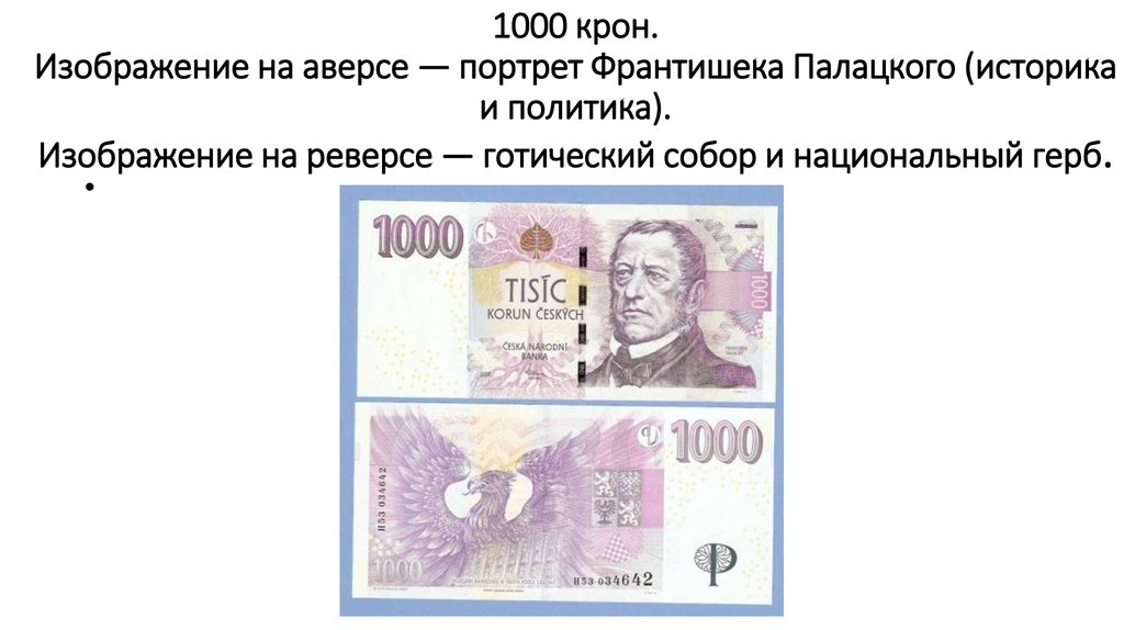 1000 крон