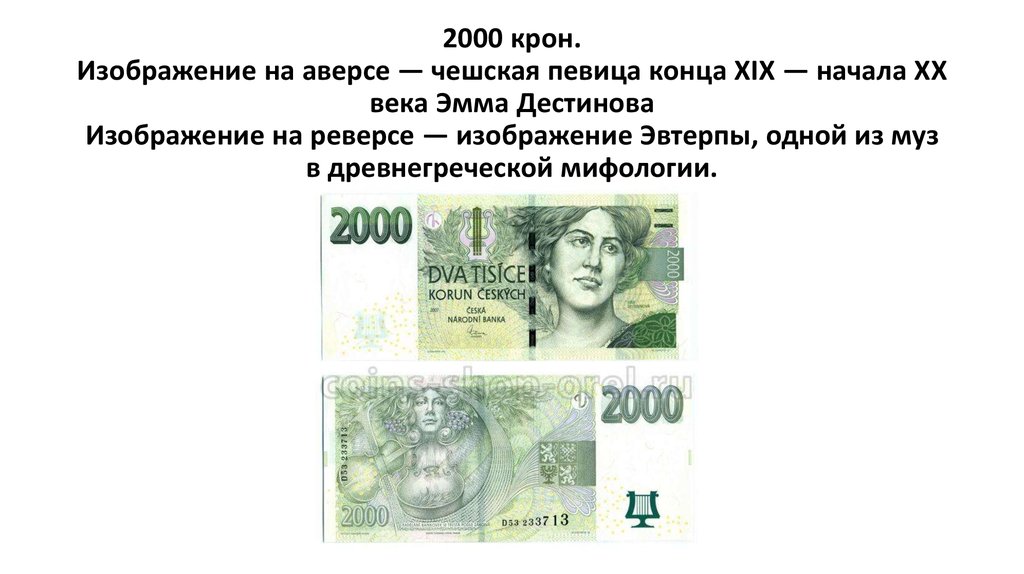 Сколько рублей в 1 кроне. 2000 Чешских крон банкнота. 2000 Чешских крон купюра. Чешская крона 2000 фото. 1000 Чешских крон банкнота.