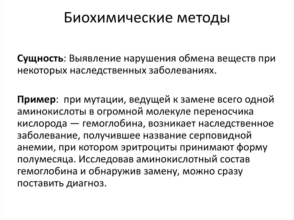 Сущность способа. Биохимический метод сущность. Биохимический метод генетического анализа. Цель биохимических методов исследования. Биохимический метод изучения генетики человека примеры.