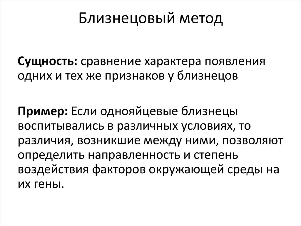 Близнецы и близнецовый метод исследования в генетике человека презентация