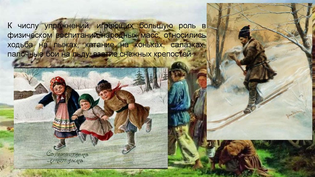 Также играет большую роль. Древние забавы на лыжах. Физическое воспитание крестьян. Физическая культура на Руси дети. Физическая культура древней Руси.