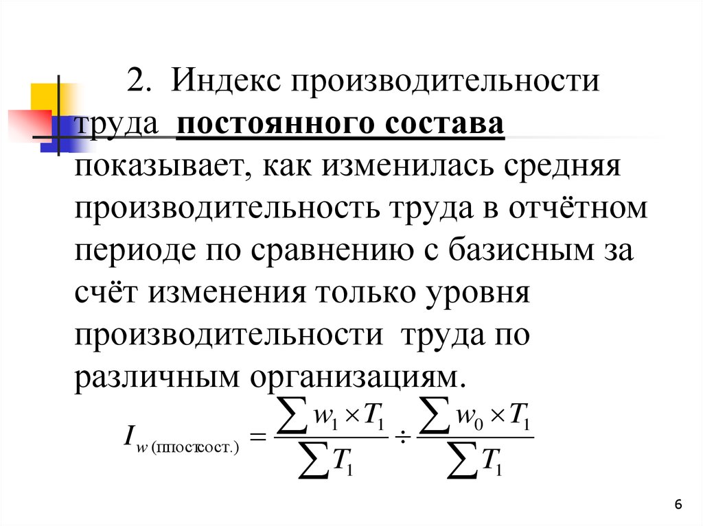 Как изменится средняя. Индекс динамики производительности труда. Способ исчисления индекса производительности труда. Индекс производительности труда постоянного и переменного состава. Индекс производительности труда фиксированного состава.