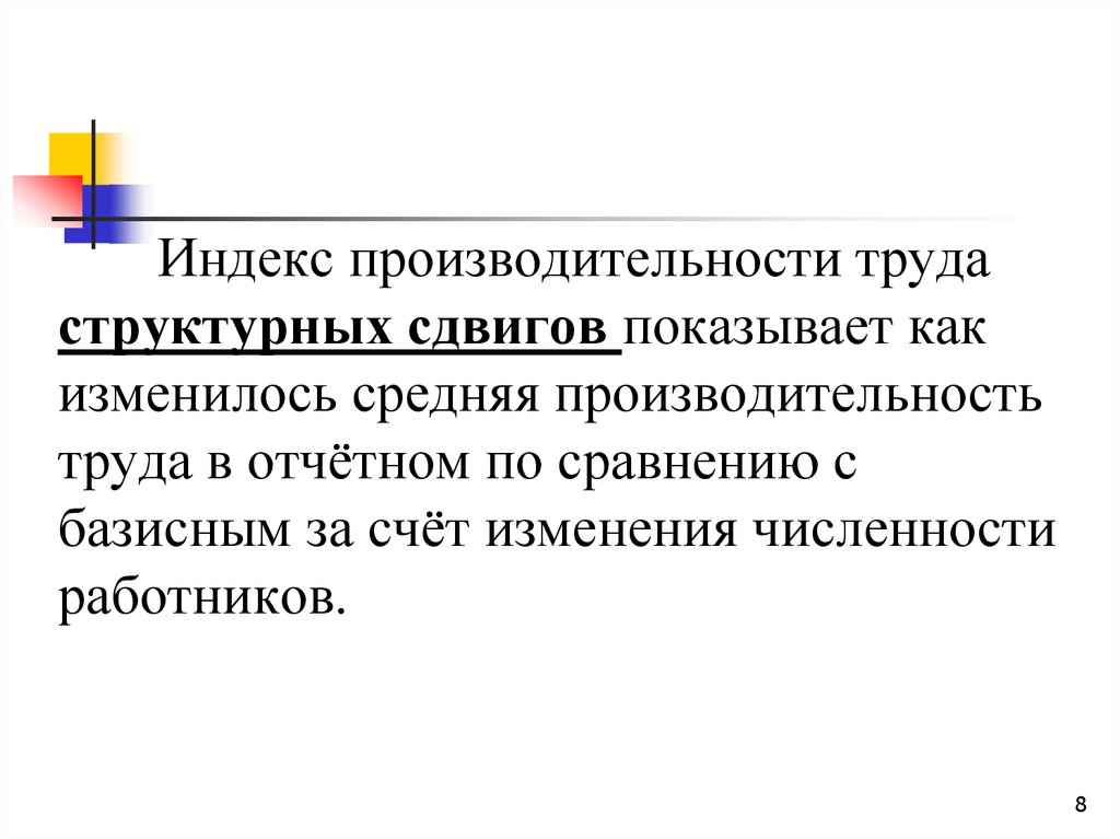 Индекс производительности труда структурных сдвигов. Индекса средней производительности труда структурных сдвигов. Средняя производительность труда. Понятие производительность труда включает.