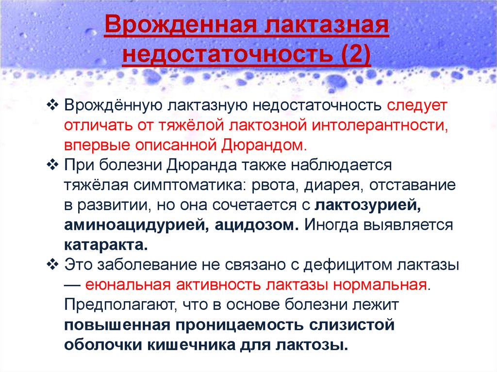 Лактозная недостаточность какой анализ. Врожденная недостаточность лактазы. Лактазная недостаточность результат анализа. Первичная лактазная недостаточность. Лактозная недостаточность у детей.