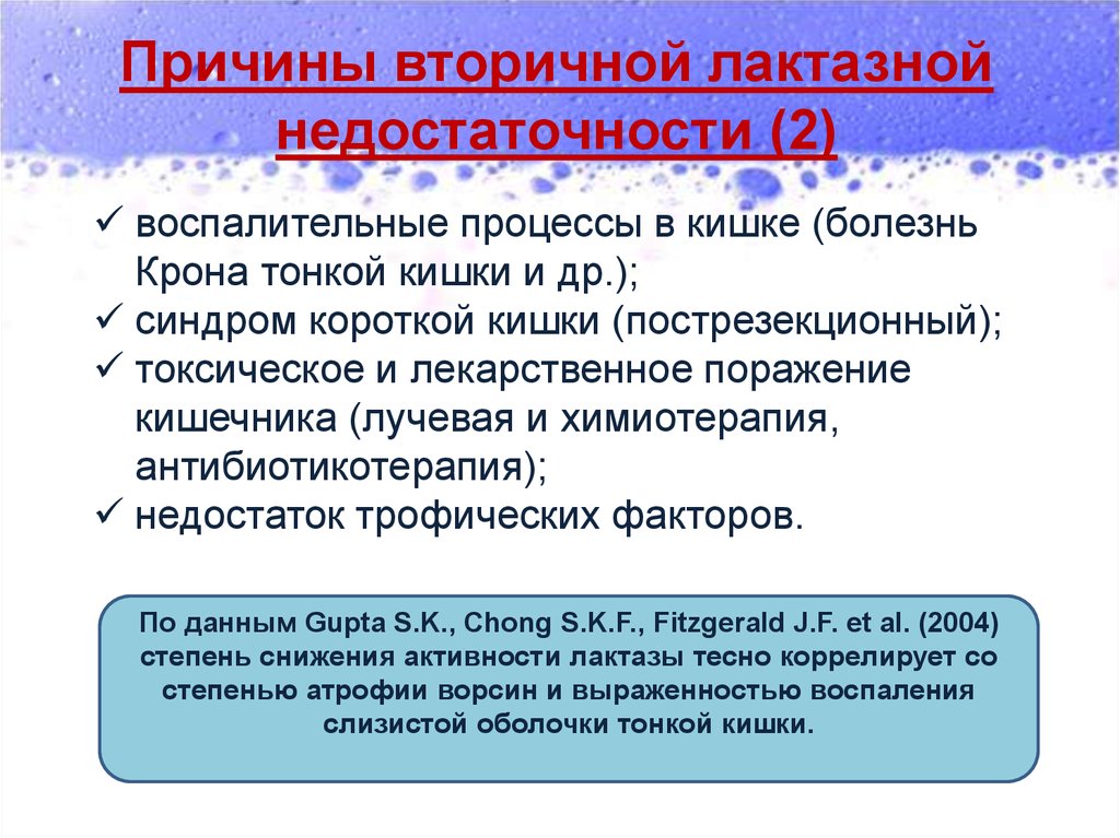 Лактазная недостаточность это. Причины вторичной лактазной недостаточности. Первичная и вторичная недостаточность лактазы. Вторичная лактазная недостаточность причины. Лактазная недостаточность у детей первичная и вторичная.