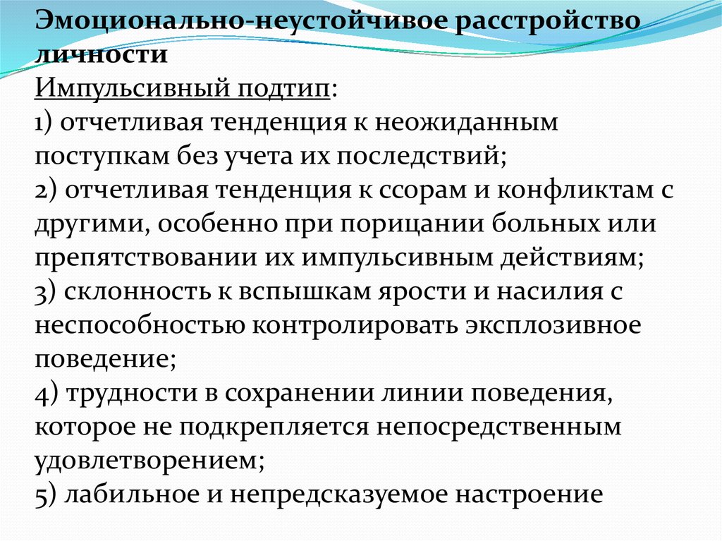 Эмоционально неустойчивое расстройство личности. Эмоционально неустойчивое расстройство. Эмоционально нестабильное расстройство личности. Эмоциональное расстройство личности импульсивный Тип. Неустойчивый Тип расстройства личности.