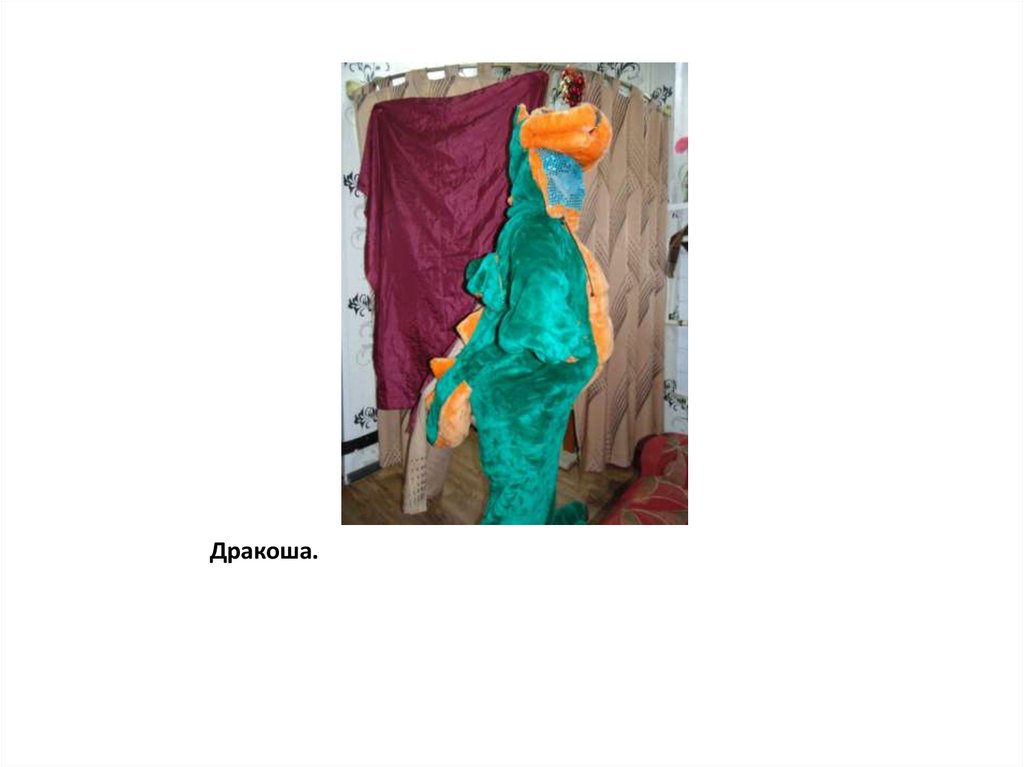 Дракоша.