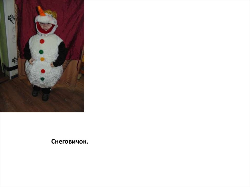 Снеговичок.