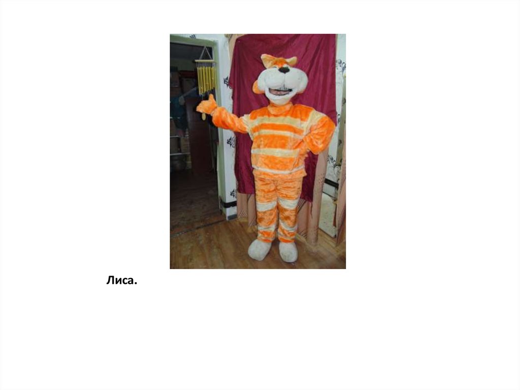 Лиса.