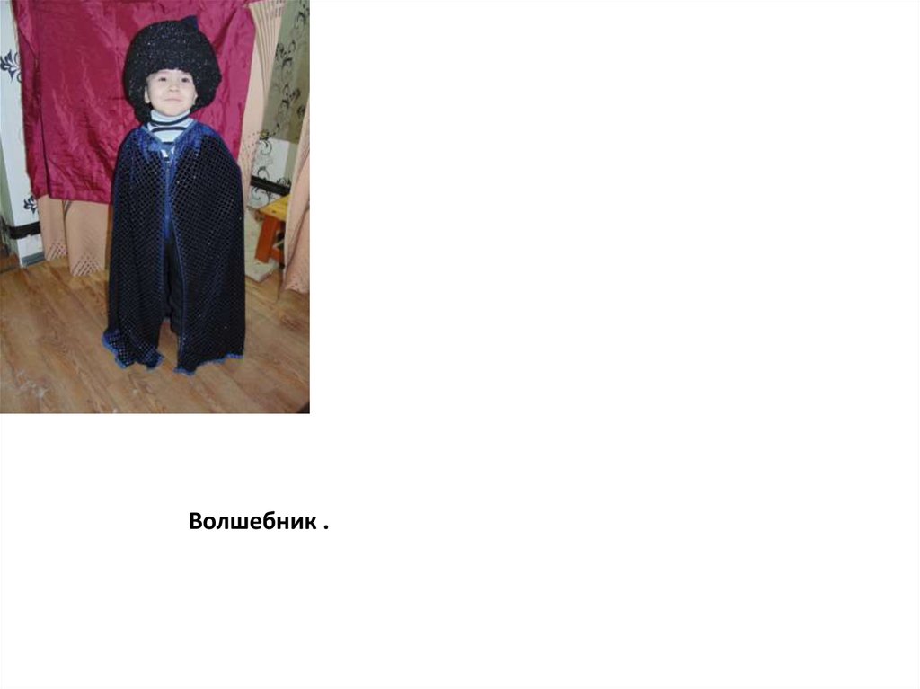 Волшебник .