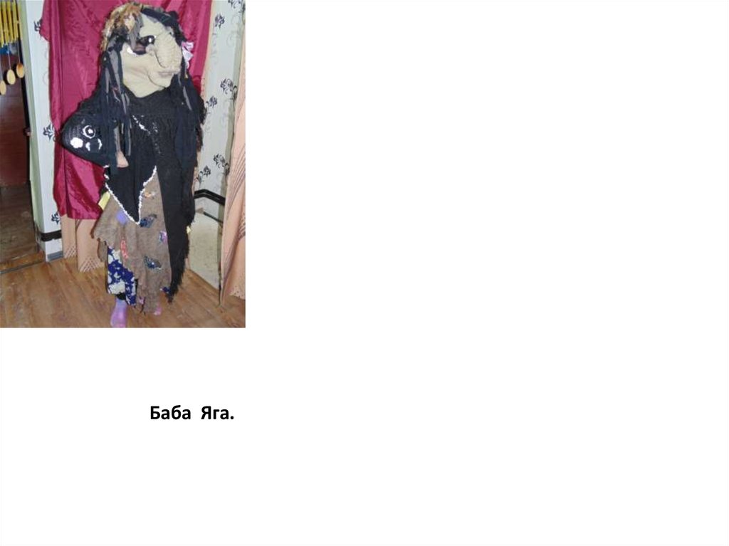 Баба Яга.