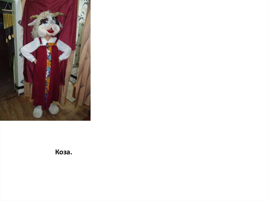 Коза.