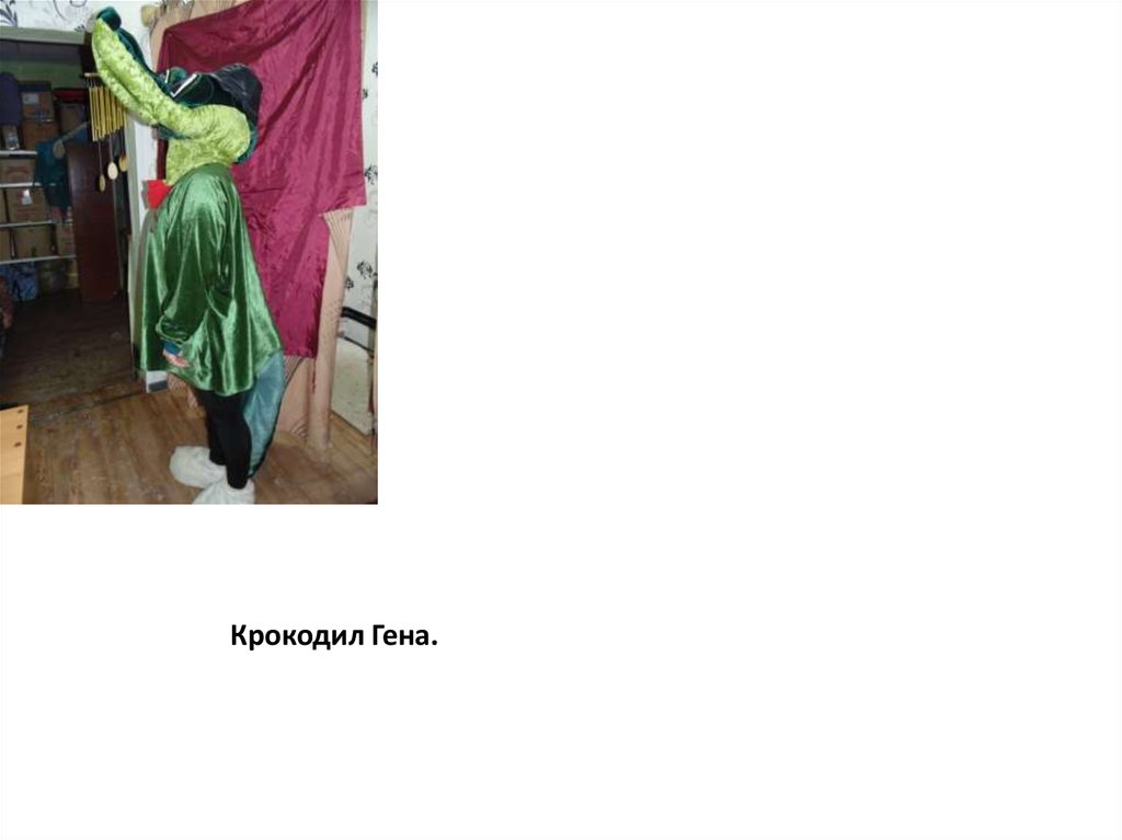 Крокодил Гена.