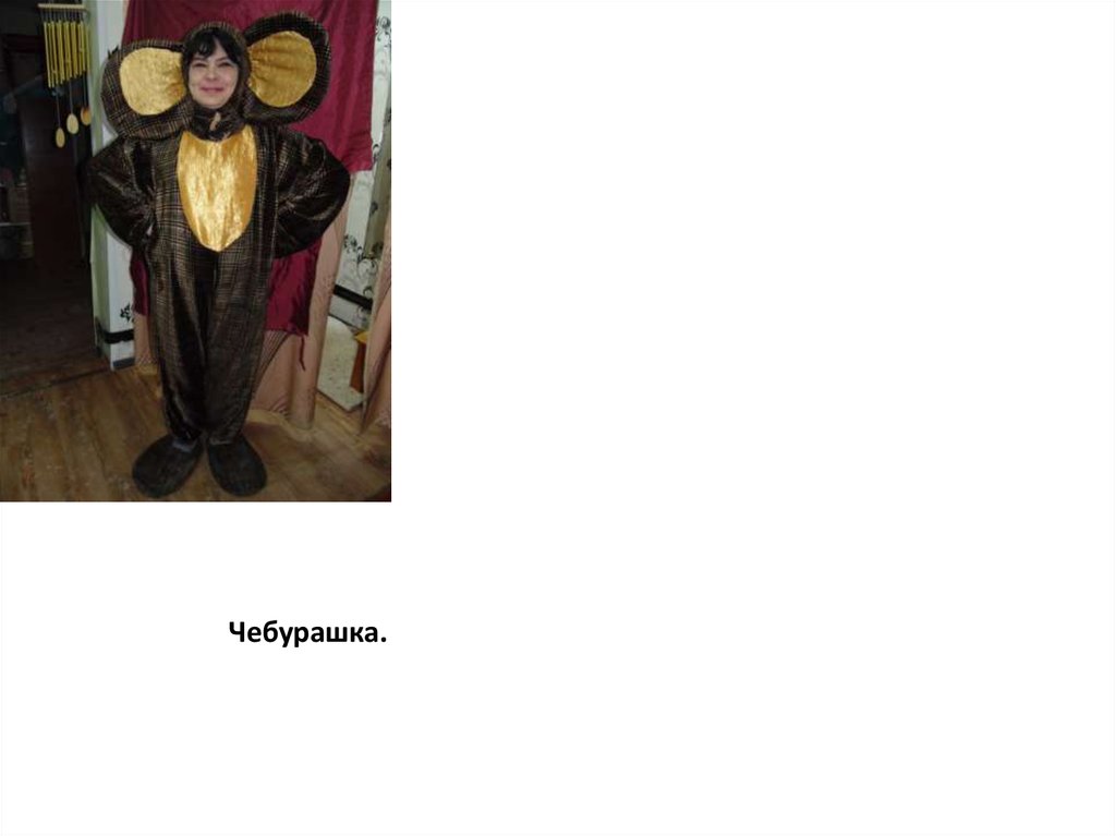 Чебурашка.