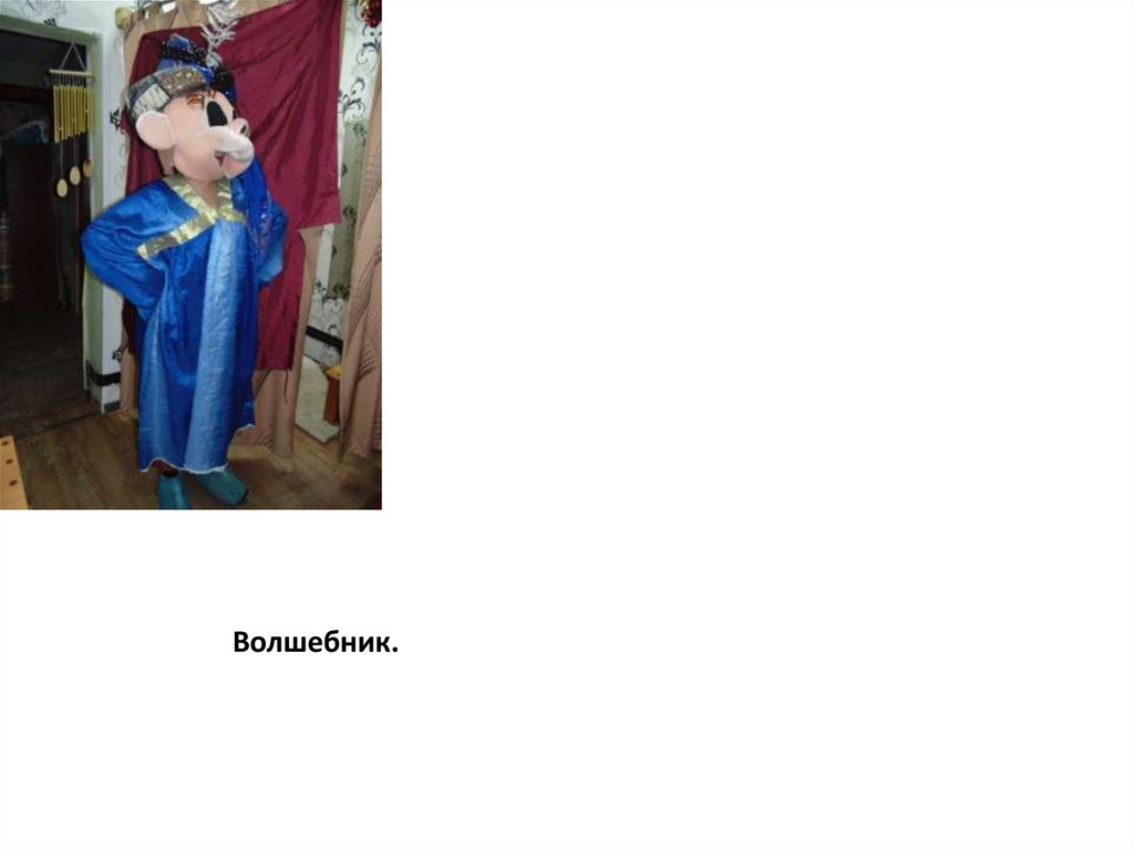 Волшебник.