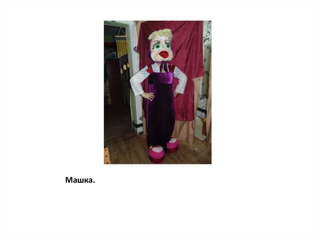 Машка.