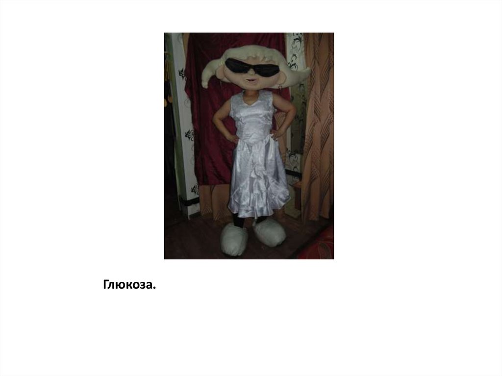 Глюкоза.