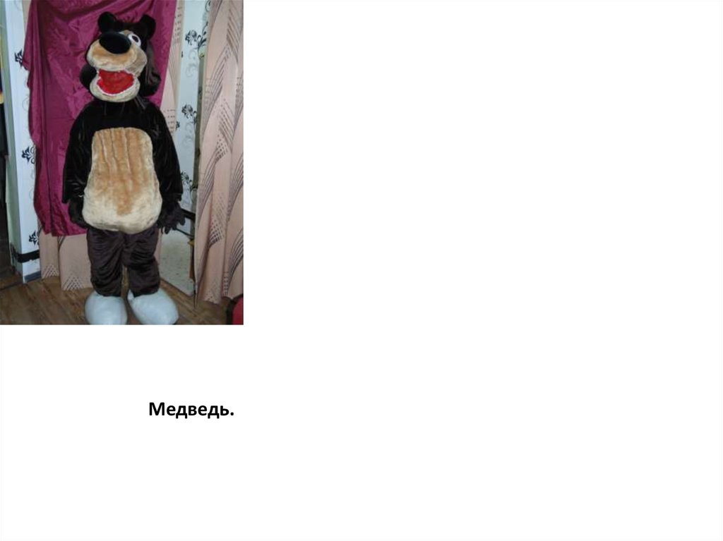 Медведь.