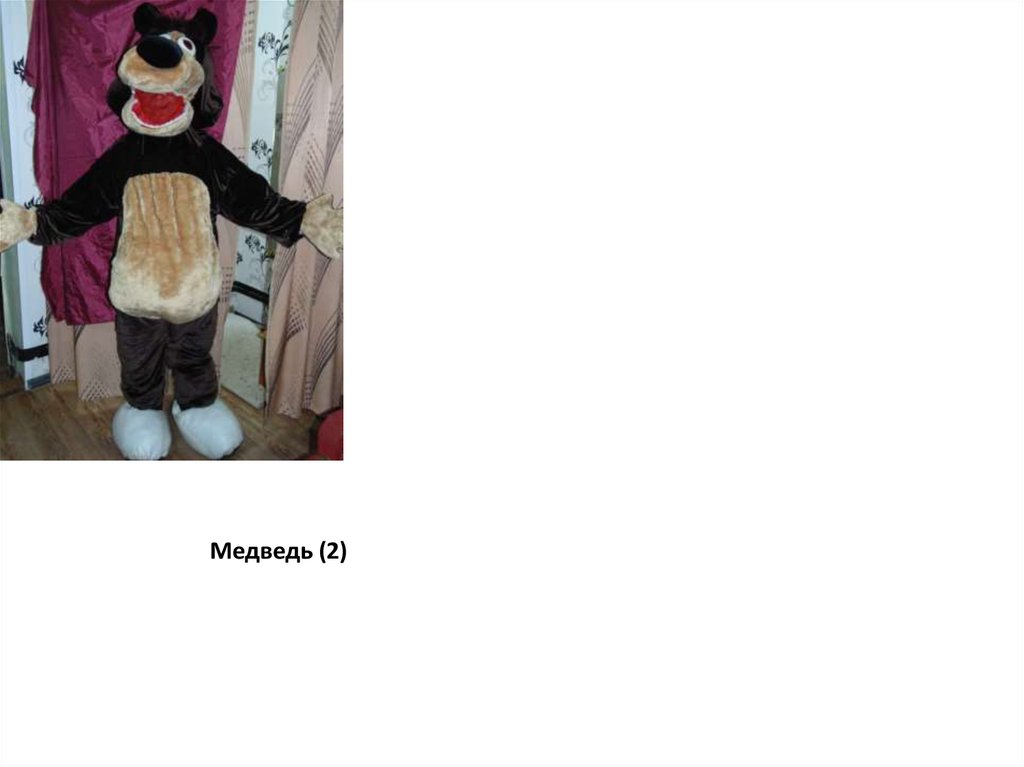 Медведь (2)